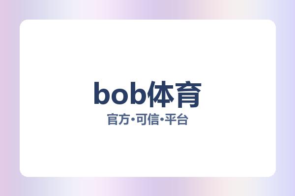 bob体育 图片